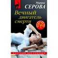 Вечный двигатель смерти. Серова М.С. XKN1668577 - фото 550015