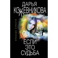 Если это судьба. Кожевникова Д.С. XKN1665391 - фото 550018