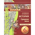 История. Средние века. 6 класс. Тетрадь - тренажер. Тренажер. Ведюшкин В.А. Просвещение XKN996460 - фото 550059