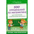 500 упражнений по математике для повторения и закрепления материала. Тренажер. О.Разумовская АСТ XKN1831269 - фото 550086