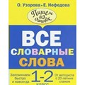 Все словарные слова. 1 - 2 классы. Тренажер. Узорова О.В. АСТ XKN989347 - фото 550094