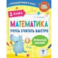 Математика. 1 класс. Учусь считать быстро. Тренажер. Позднева Т.С. АСТ XKN1785044 - фото 550105