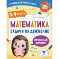 Математика. 3 - 4 классы. Задачи на движение. Тренажер. Нефедова М.Г. АСТ XKN1791154 - фото 550108