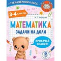 Математика. 3 - 4 классы. Задачи на доли. Тренажер. Нефедова М.Г. АСТ XKN1791153 - фото 550109