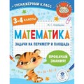 Математика. 3 - 4 классы. Задачи на периметр и площадь. Тренажер. Нефедова М.Г. АСТ XKN1795187 - фото 550110