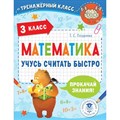 Математика. 3 класс. Учусь считать быстро. Тренажер. Позднева Т.С. АСТ XKN1785046 - фото 550112