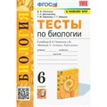 Биология. 6 класс. Тесты к учебнику В. В. Пасечника и другие. К новому ФПУ. Пасечник В.В. Экзамен XKN1812219 - фото 550123