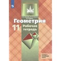 Геометрия. 11 класс. Рабочая тетрадь. Базовый и углубленный уровни. 2020. Бутузов В.Ф. Просвещение XKN1564256 - фото 550125