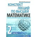 Конспект лекций по высшей математике. Часть 2. Письменный Д.Т. XKN1487958 - фото 550127