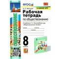 Обществознание. 8 класс. Рабочая тетрадь к учебнику Л. Н. Боголюбова. К новому ФПУ. 2024. Митькин А.С. Экзамен XKN1844325 - фото 550130