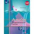 Алгебра. 9 класс. Тематические тесты к учебнику Ю. М. Колягина. Тесты. Ткачева М.В. Просвещение XKN1086096 - фото 550138