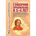 Говорим правильно в 5 - 6 лет. Конспекты занятий по развитию связной речи в старшей логогруппе. Гомзяк О.С. XKN577157 - фото 550140