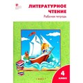 Литературное чтение. 4 класс. Рабочая тетрадь к УМК Л. Ф. Климановой "Школа России". 2021. Кутявина С.В. Вако XKN1097699 - фото 550145