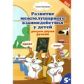 Развитие межполушарного взаимодействия у детей: рисуем двумя руками. 5+. Трясорукова Т.П. XKN1786470 - фото 550148