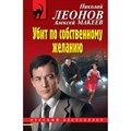 Убит по собственному желанию. Леонов Н.И. XKN1623426 - фото 550162