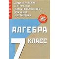 Алгебра. Новые дидактические материалы для углубленного изучения математики. Дидактические материалы. 7 кл Крачковский С.М. Интеллект XKN1722996 - фото 550166