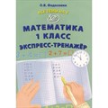 Математика. 1 класс. Эксперсс - тренажер. Тренажер. Федоскина О.В. Интеллект XKN1875947 - фото 550170