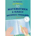 Математика. 2 класс. Эксперсс - тренажер. Тренажер. Федоскина О.В. Интеллект XKN1875954 - фото 550172