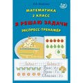 Математика. 2 класс. Я решаю задачи. Эксперсс - тренажер. Тренажер. Волкова Е.В. Интеллект XKN1876001 - фото 550173