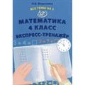 Математика. 4 класс. Эксперсс - тренажер. Тренажер. Федоскина О.В. Интеллект XKN1875970 - фото 550176