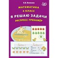 Математика. 4 класс. Я решаю задачи. Эксперсс - тренажер. Тренажер. Волкова Е.В. Интеллект XKN1875971 - фото 550177