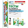 Окружающий мир. 2 класс. Тесты к учебнику А. А. Плешакова. Часть 2. К новому учебнику. Тихомирова Е.М. Экзамен XKN1844761 - фото 550179