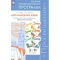 Английский язык. 2 - 11 классы. Предметные линии учебников "Звездный английский". Программа. Мильруд Р.П. Просвещение XKN1462781 - фото 550196