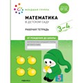 Математика в детском саду. Рабочая тетрадь. Младшая группа. 3 - 4 года. Д.Денисова XKN1713220 - фото 550205