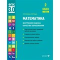 Математика. 2 класс. Внутренняя оценка качества образования. Темы соответствуют примерной рабочей программе. 2 варианта каждой работы. Часть 2. Тренажер. Истомина Н.Б. Вита-Пресс XKN1792451 - фото 550207