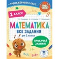 Математика. Все задания для 1 класса. Тренажер. Позднева Т.С. АСТ XKN1824635 - фото 550209