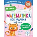 Математика. Все задания для 2 класса. Тренажер. Позднева Т.С. АСТ XKN1824636 - фото 550210