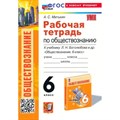 Обществознание. 6 класс. Рабочая тетрадь к учебнику Л. Н. Боголюбова. К новому учебнику. 2024. Митькин А.С. Экзамен XKN1850513 - фото 550213