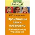 Произносим звуки правильно.Логопедические упражнения. Кондратенко И.Ю. XKN640959 - фото 550218