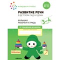 Развитие речи в детском саду и дома. Большая рабочая тетрадь. Младшая группа. 3 - 4 года. Д.Денисова XKN1789564 - фото 550223