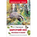 Барсучий нос. Рассказы и сказки. Паустовский К.Г. XKN1233706 - фото 550245