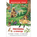 Рассказы о природе. Коллектив XKN1171335 - фото 550276