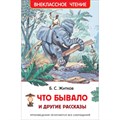 Что бывало и другие рассказы. Житков Б.С XKN1248904 - фото 550296