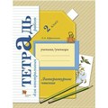 Литературное чтение. 2 класс. Тетрадь для контрольных работ. Контрольные работы. Ефросинина Л.А. Вент-Гр XKN1220276 - фото 550303