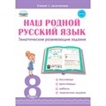 Наш родной русский язык. 8 класс. Тематические развивающие задания. Тренажер. Ромашина Н.Ф. Планета XKN1741987 - фото 550310