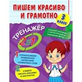 Пишем красиво и грамотно. 3 класс. Отрабатываем правильное написание словарных слов. Учимся писать красиво и аккуратно. Тренажер. Горохова А.М. Эксмо XKN1762437 - фото 550312