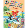 Познаю мир.Родная страна: для детей 5-6 лет/ч.2. Липская Н.М. XKN884539 - фото 550315