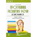 Программа развития речи дошкольников. Ушакова О.С. - фото 550316
