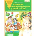 Развитие звуковой культуры речи у детей 3 - 4 лет. Учебно - методическое пособие к рабочей тетради "Раз - словечко, два - словечко". Колесникова Е.В. - фото 550318