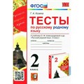 Русский родной язык 2 класс. Тесты к учебнику О. М. Александровой и другие. Козина Г.А. Экзамен XKN1779227 - фото 550320