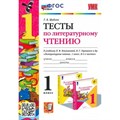 Литературное чтение. 1 класс. Тесты к учебнику Л. Ф. Климановой, В. Г. Горецкого и другие. Новый. Шубина Г.В. Экзамен XKN1847732 - фото 550324