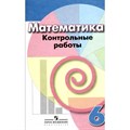 Математика. 6 класс. Контрольные работы. Кузнецова Л.В. Просвещение XKN1041050 - фото 550326