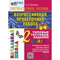 ВПР. Литературное чтение. 2 класс. Типовые тестовые задания. 10 вариантов заданий. Критерии оценок. Контрольные ответы. Образец выполнения заданий 202. Тесты. Крылова О.Н. Экзамен XKN1890224 - фото 550346