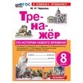 История Нового времени. 8 класс. Тренажер к учебнику А. Я. Юдовской, П. А. Баранова, Л. М. Ванюшкиной и другие. К новому учебнику. Чернова М.Н. Экзамен XKN1876791 - фото 550351