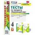 Окружающий мир. 4 класс. Тесты к учебнику А. А. Плешакова, Е. А. Крючковой. К новому ФПУ. Часть 2. Тихомирова Е.М. Экзамен XKN1648776 - фото 550364