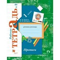 Прописи. 1 класс. Рабочая тетрадь. Часть 2. 2020. Пропись. Безруких М.М. Вент-Гр XKN1828999 - фото 550367